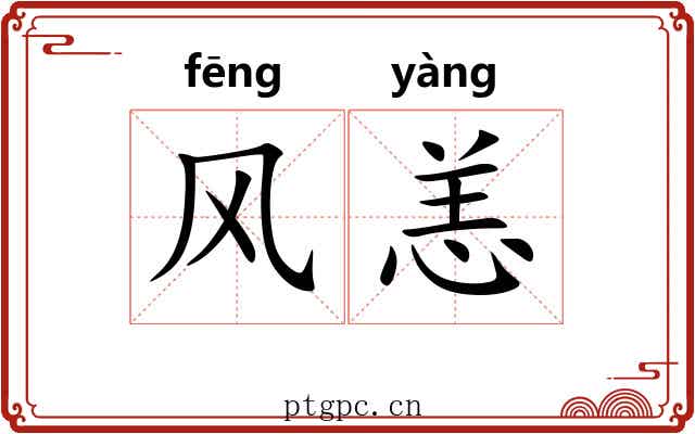 风恙 风恙