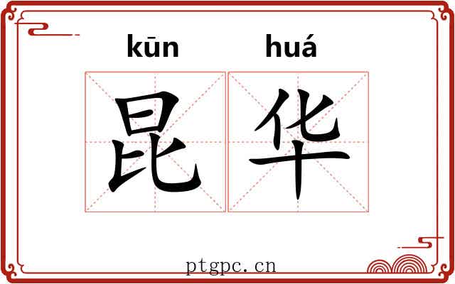 昆华