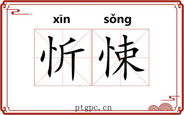 忻悚