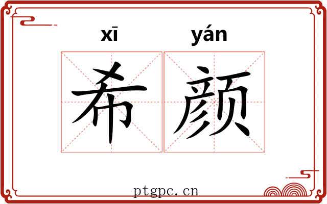 希颜