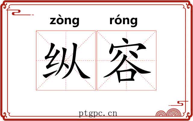 纵容 纵容