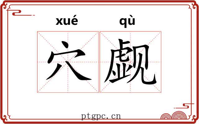 穴觑