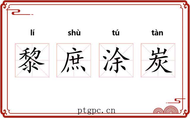 黎庶涂炭