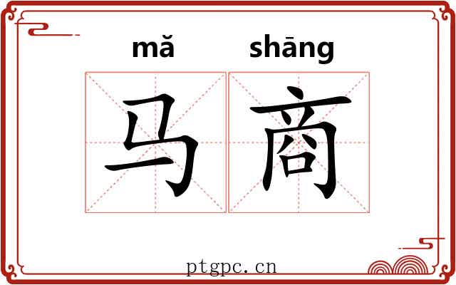马商 马商