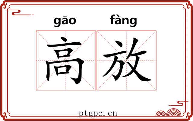 高放