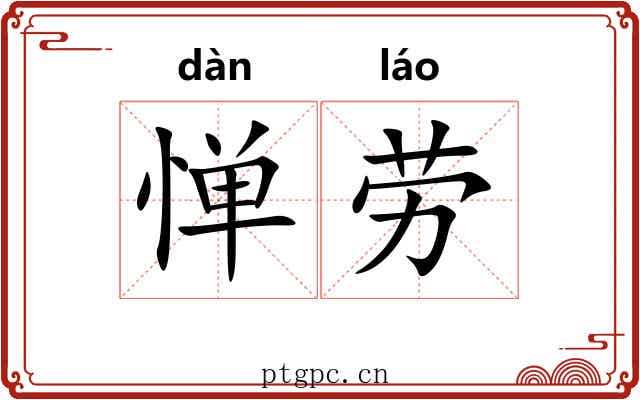 惮劳