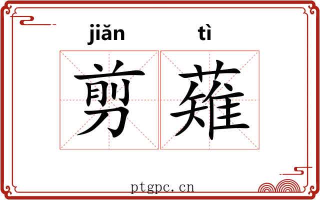 剪薙