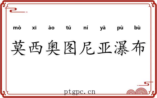 莫西奥图尼亚瀑布
