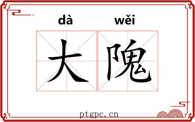 大隗 大隗