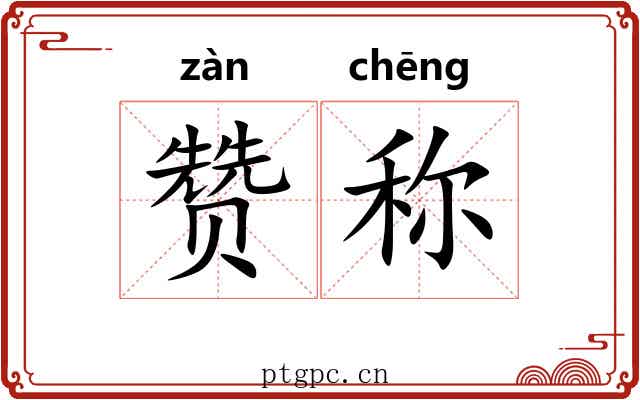 赞称 赞称