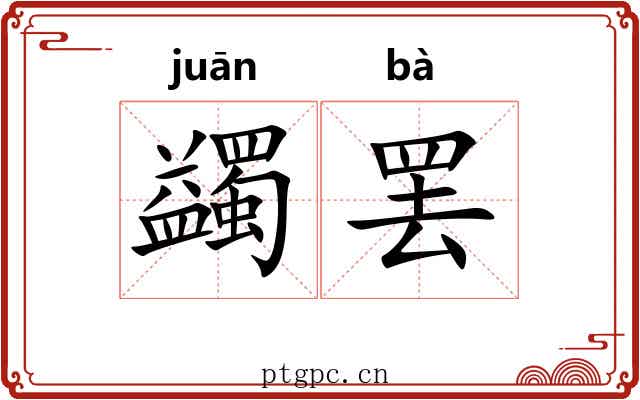 蠲罢