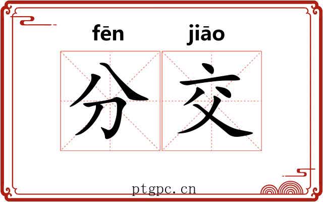 分交 分交