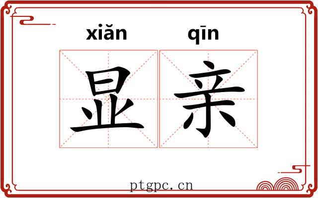 显亲