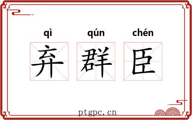 弃群臣 弃群臣