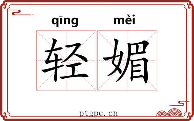轻媚