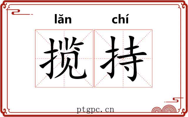揽持