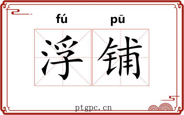 浮铺