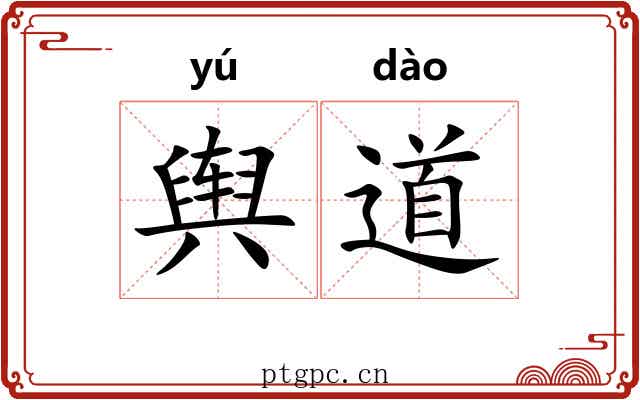 舆道