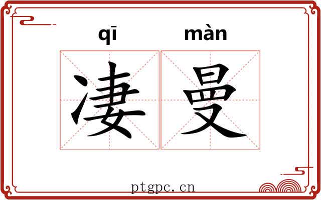 凄曼
