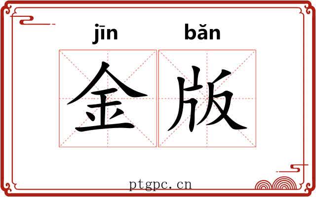 金版