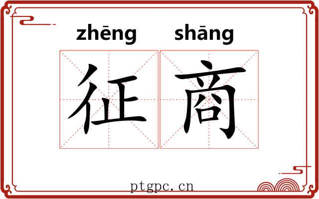 征商 征商