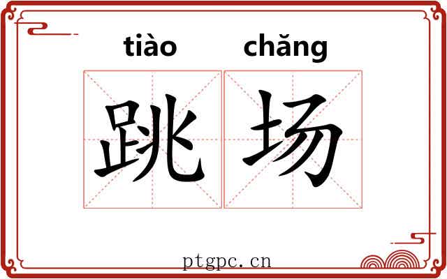 跳场