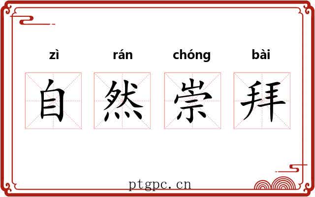 自然崇拜