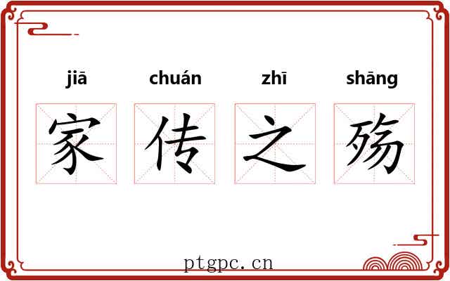 家传之殇