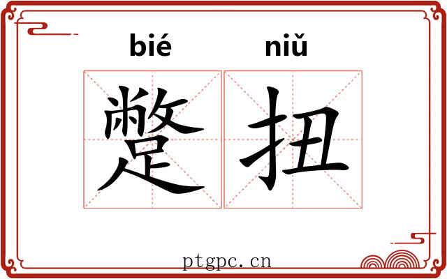 蹩扭