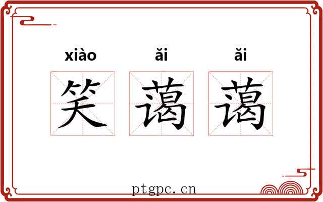 笑蔼蔼