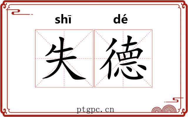 失德