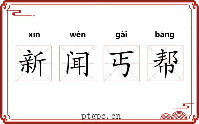 新闻丐帮