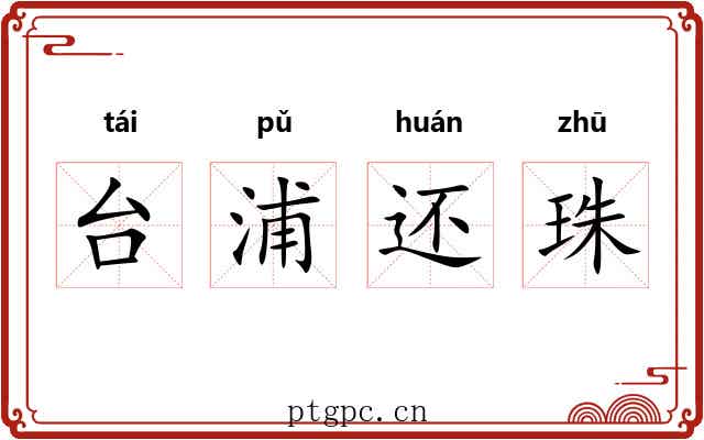 台浦还珠