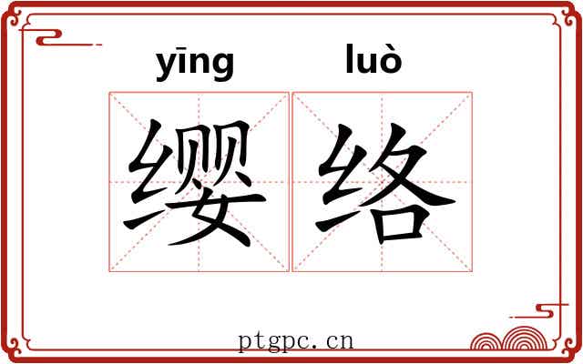 缨络 缨络