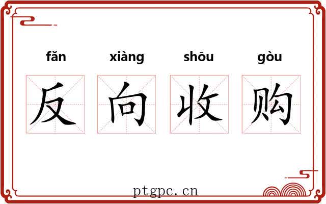 反向收购