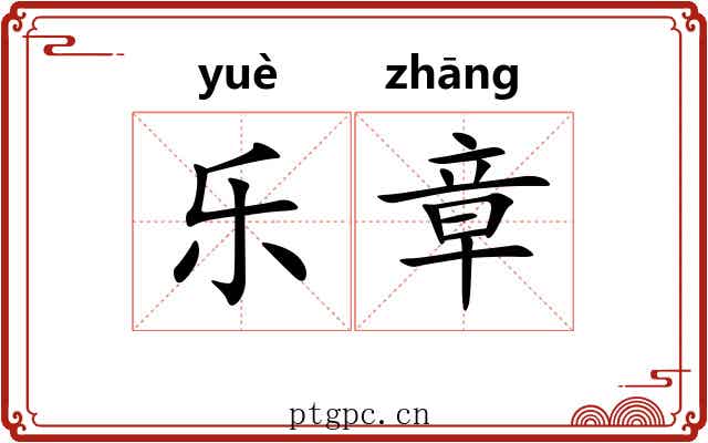 乐章 乐章