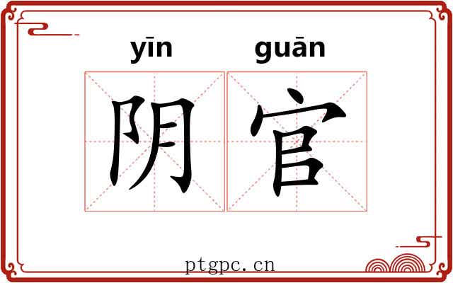 阴官
