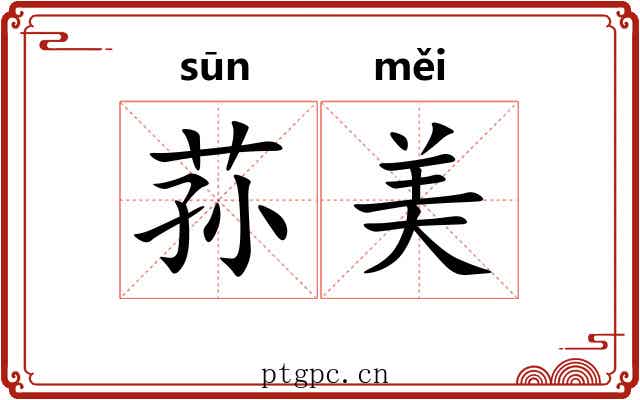 荪美