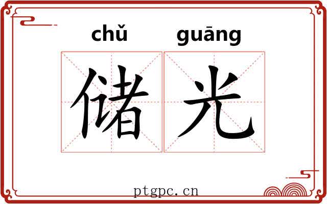 储光