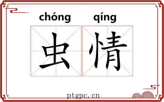 虫情