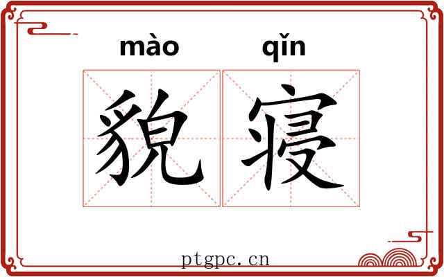 貌寝