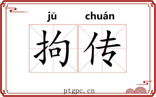 拘传
