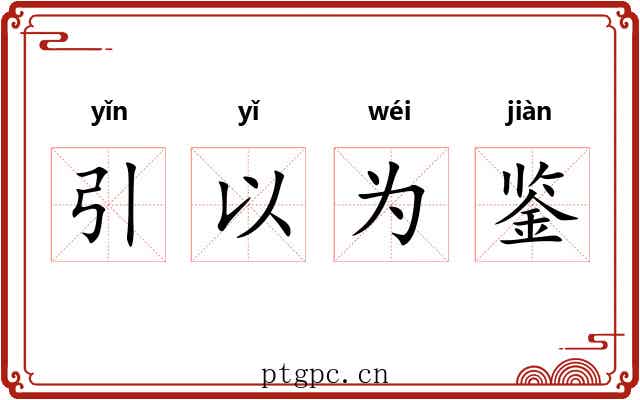 引以为鉴