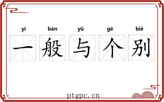 一般与个别