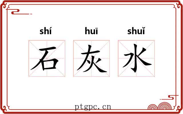 石灰水