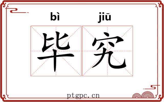毕究