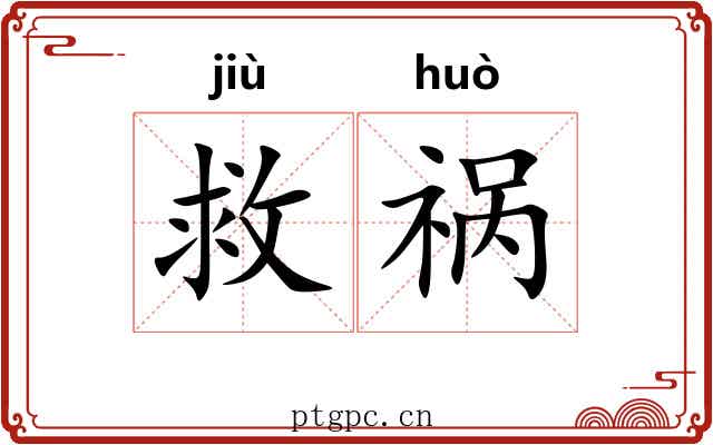救祸