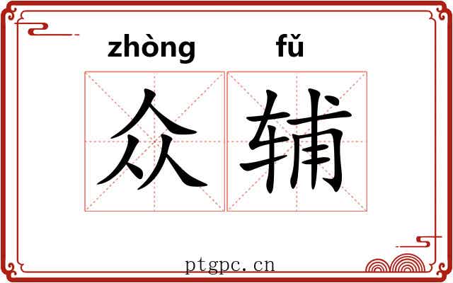 众辅