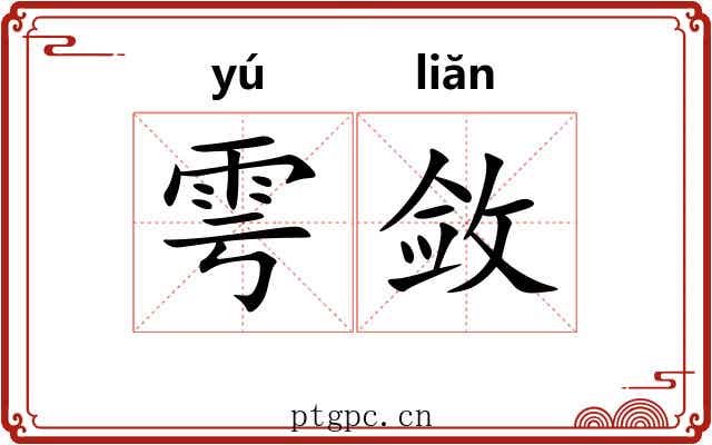 雩敛