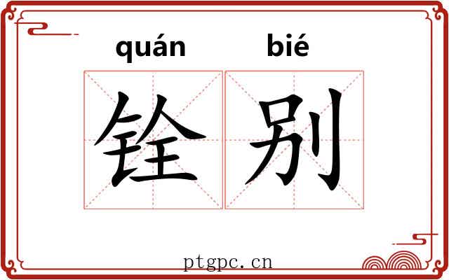 铨别
